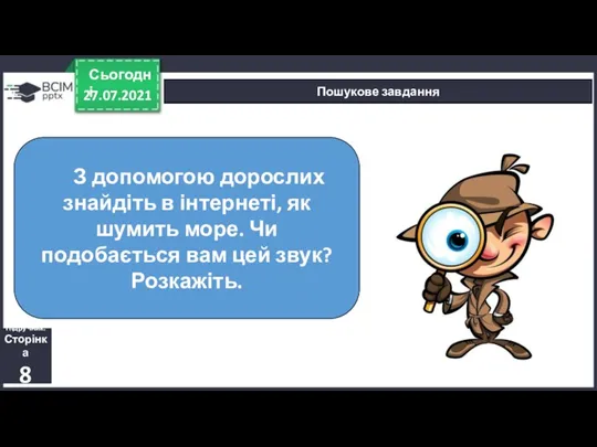 27.07.2021 Сьогодні Пошукове завдання З допомогою дорослих знайдіть в інтернеті, як шумить