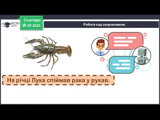 27.07.2021 Сьогодні Робота над скоромовкою На річці Лука спіймав рака у рукав.