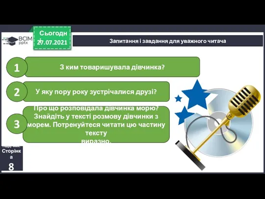 27.07.2021 Сьогодні Запитання і завдання для уважного читача Підручник. Сторінка 8