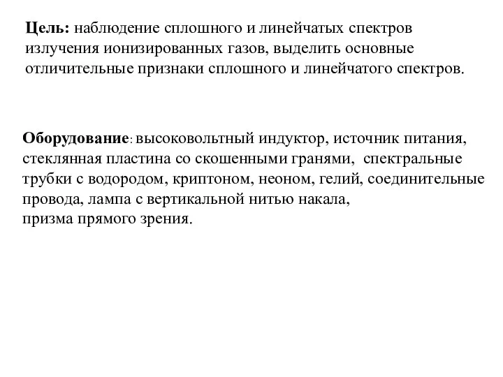 Цель: наблюдение сплошного и линейчатых спектров излучения ионизированных газов, выделить основные отличительные