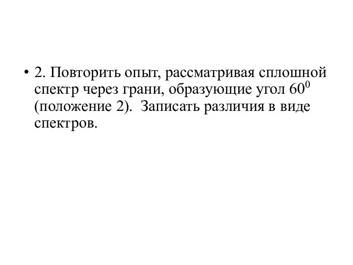 2. Повторить опыт, рассматривая сплошной спектр через грани, образующие угол 600 (положение