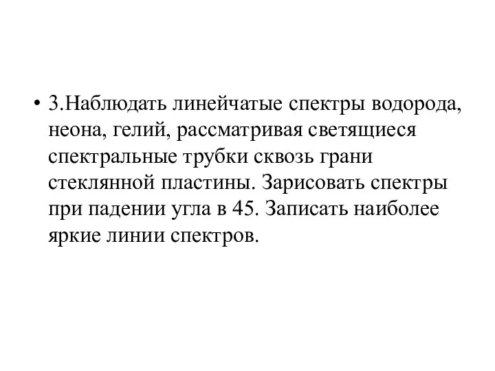 3.Наблюдать линейчатые спектры водорода, неона, гелий, рассматривая светящиеся спектральные трубки сквозь грани