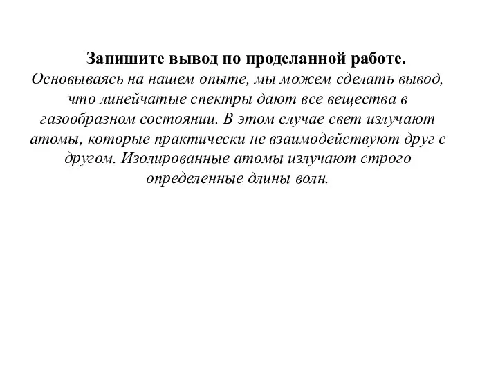 Запишите вывод по проделанной работе. Основываясь на нашем опыте, мы можем сделать