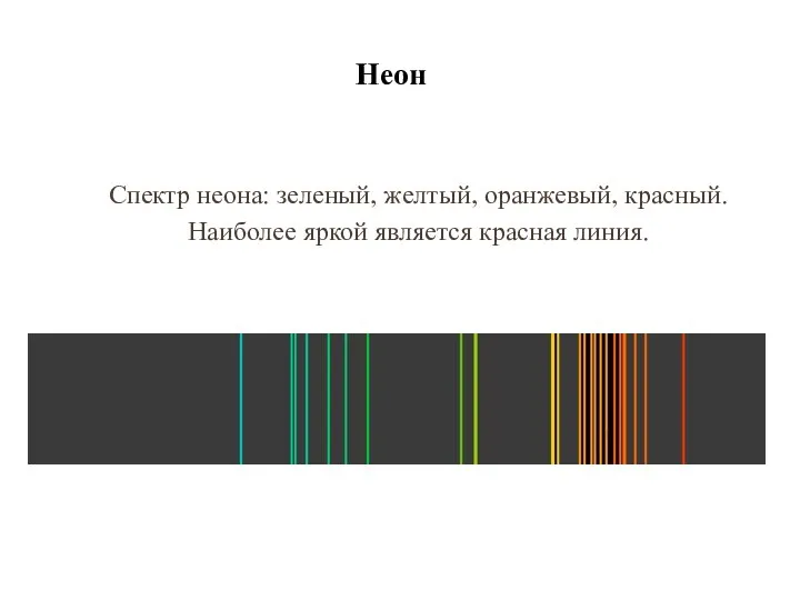 Неон Спектр неона: зеленый, желтый, оранжевый, красный. Наиболее яркой является красная линия.