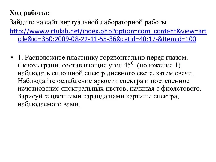 Ход работы: Зайдите на сайт виртуальной лабораторной работы http://www.virtulab.net/index.php?option=com_content&view=article&id=350:2009-08-22-11-55-36&catid=40:17-&Itemid=100 1. Расположите пластинку