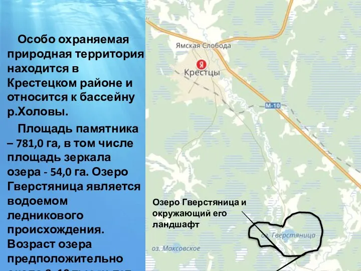 Особо охраняемая природная территория находится в Крестецком районе и относится к бассейну