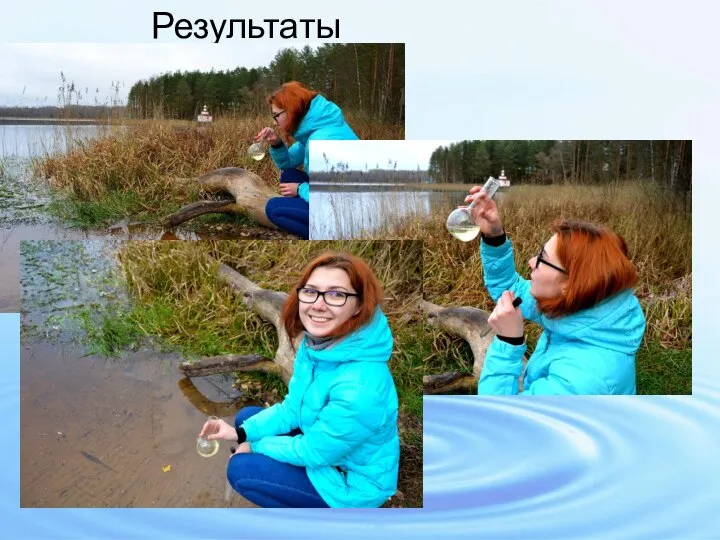 Результаты исследований Органолептические показатели воды