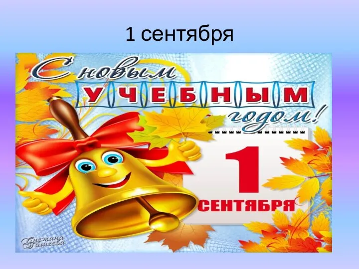 1 сентября