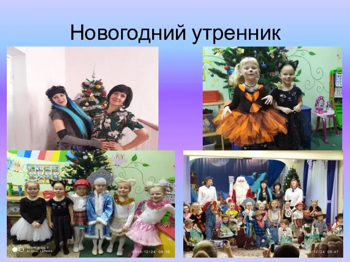 Новогодний утренник