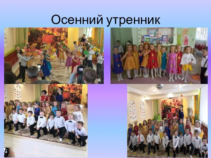 Осенний утренник