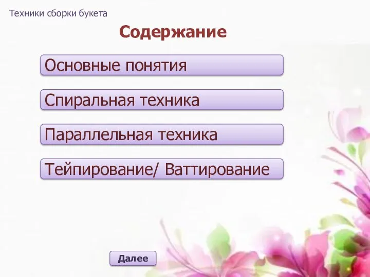 Содержание Основные понятия Спиральная техника Параллельная техника Тейпирование/ Ваттирование Далее Техники сборки букета