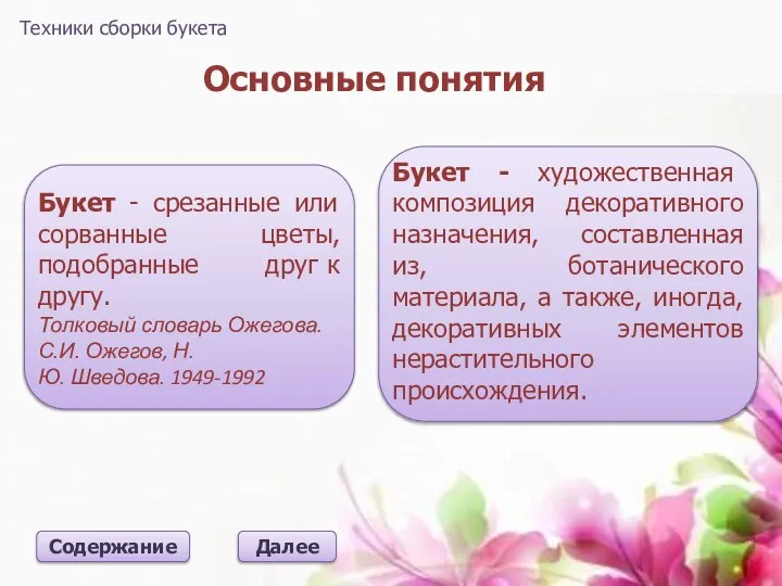 Основные понятия Далее Техники сборки букета Содержание Букет - срезанные или сорванные