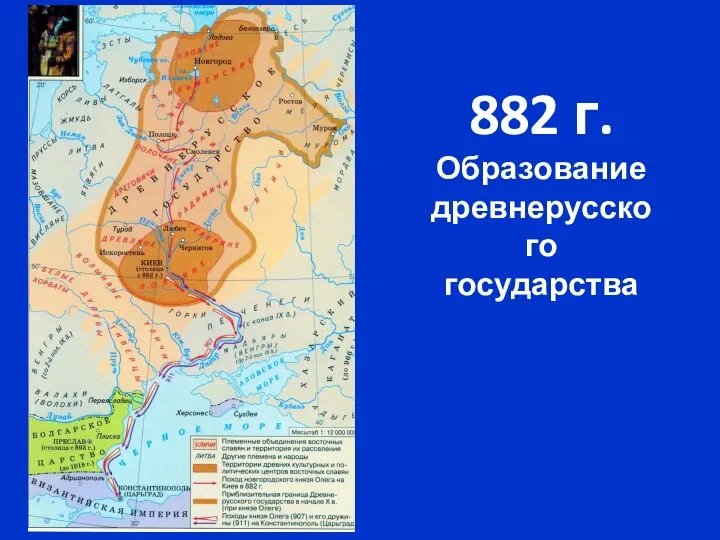 882 г. Образование древнерусского государства