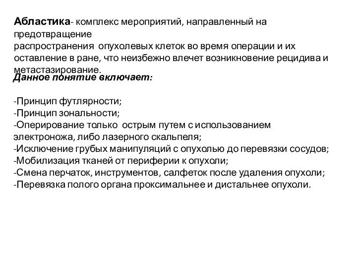 Абластика- комплекс мероприятий, направленный на предотвращение распространения опухолевых клеток во время операции