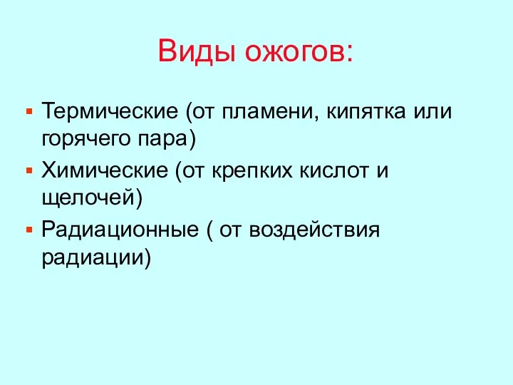 Виды ожогов: Термические (от пламени, кипятка или горячего пара) Химические (от крепких