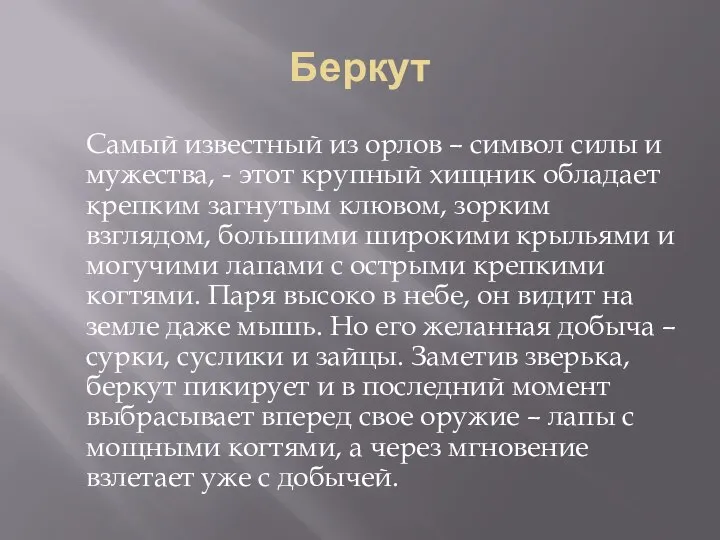 Беркут Самый известный из орлов – символ силы и мужества, - этот