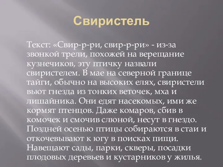 Свиристель Текст: «Свир-р-ри, свир-р-ри» - из-за звонкой трели, похожей на верещание кузнечиков,