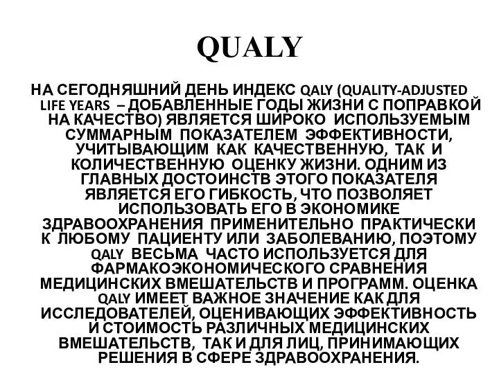 QUALY НА СЕГОДНЯШНИЙ ДЕНЬ ИНДЕКС QALY (QUALITY-ADJUSTED LIFE YEARS – ДОБАВЛЕННЫЕ ГОДЫ