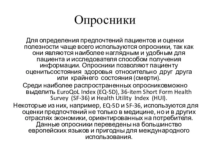 Опросники Для определения предпочтений пациентов и оценки полезности чаще всего используются опросники,