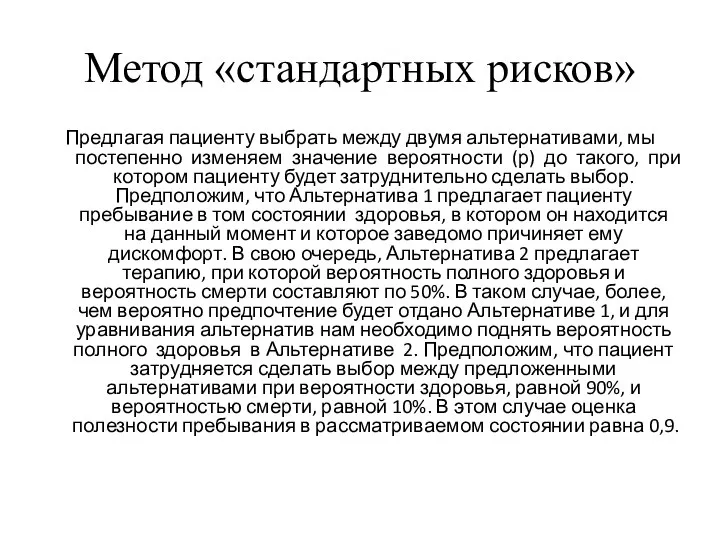 Метод «стандартных рисков» Предлагая пациенту выбрать между двумя альтернативами, мы постепенно изменяем