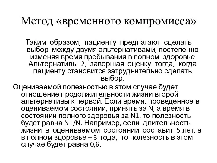 Метод «временного компромисса» Таким образом, пациенту предлагают сделать выбор между двумя альтернативами,