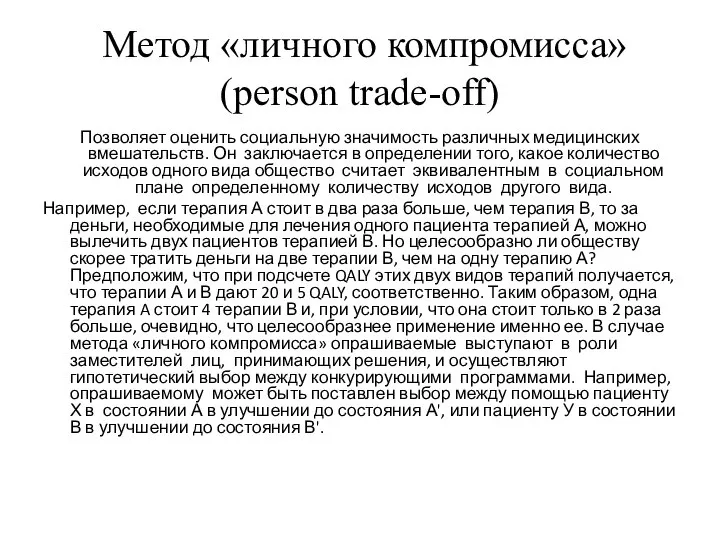 Метод «личного компромисса» (person trade-off) Позволяет оценить социальную значимость различных медицинских вмешательств.