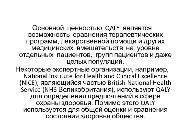 Основной ценностью QALY является возможность сравнения терапевтических программ, лекарственной помощи и других