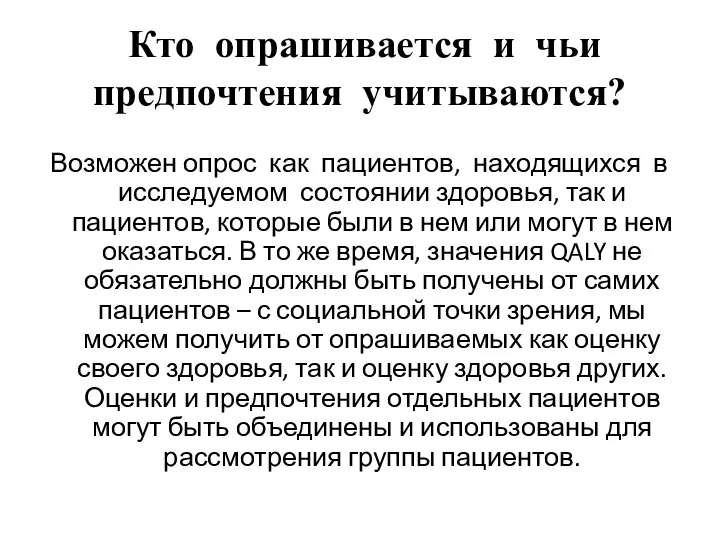 Кто опрашивается и чьи предпочтения учитываются? Возможен опрос как пациентов, находящихся в