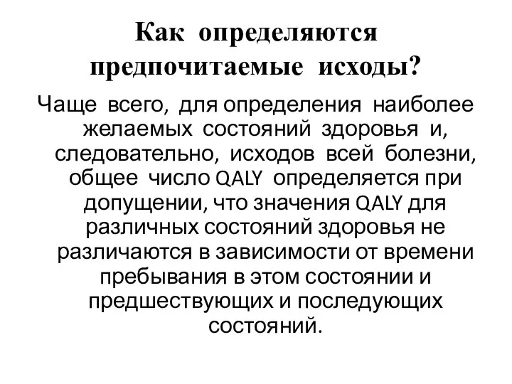 Как определяются предпочитаемые исходы? Чаще всего, для определения наиболее желаемых состояний здоровья