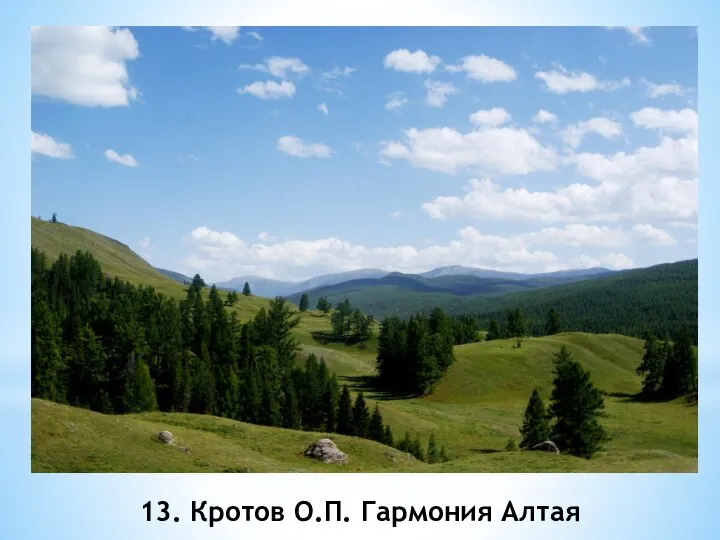 13. Кротов О.П. Гармония Алтая