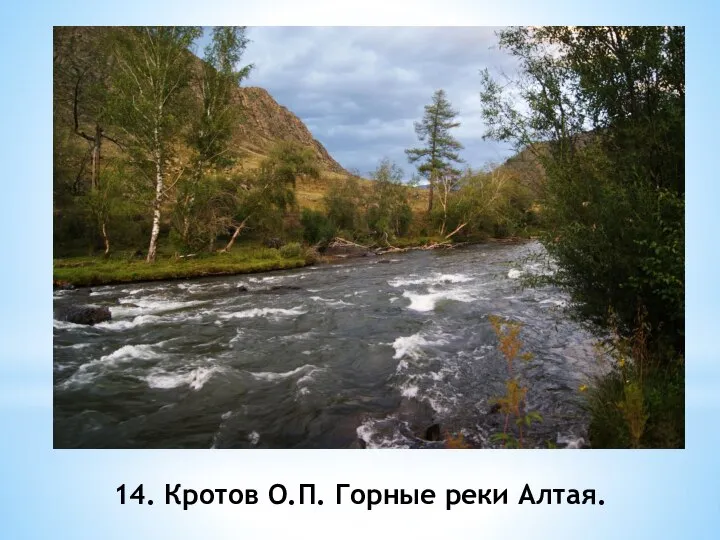 14. Кротов О.П. Горные реки Алтая.