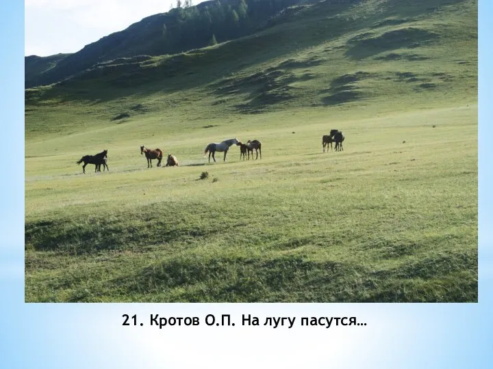 21. Кротов О.П. На лугу пасутся…