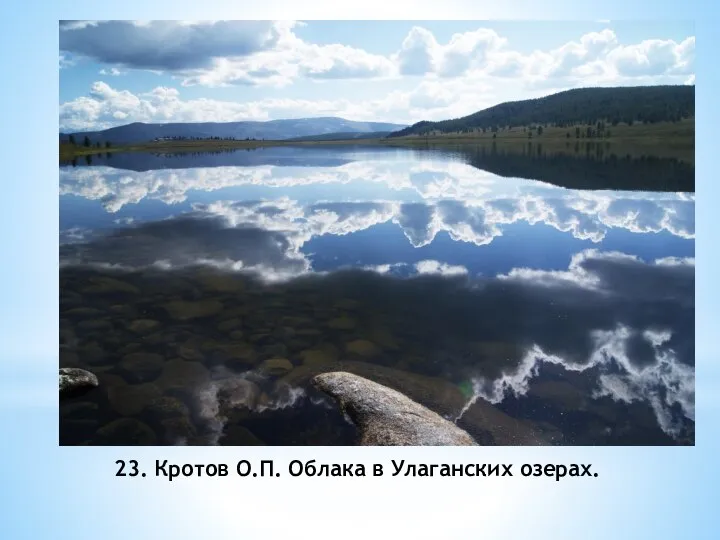 23. Кротов О.П. Облака в Улаганских озерах.