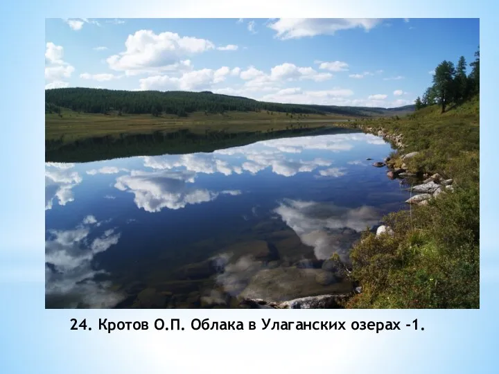 24. Кротов О.П. Облака в Улаганских озерах -1.