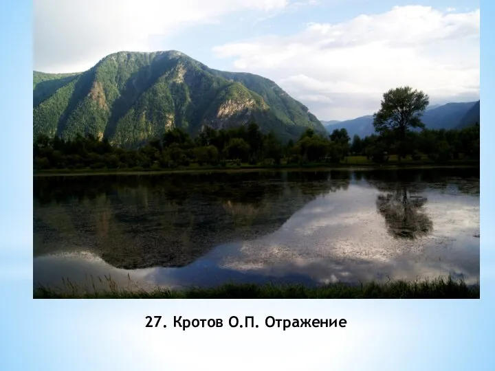 27. Кротов О.П. Отражение