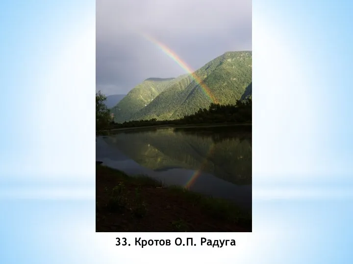 33. Кротов О.П. Радуга