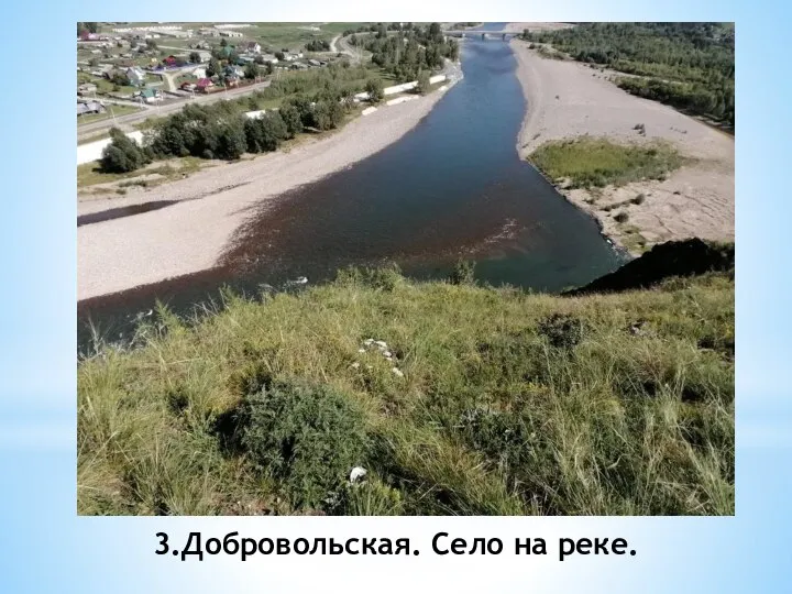 3.Добровольская. Село на реке.