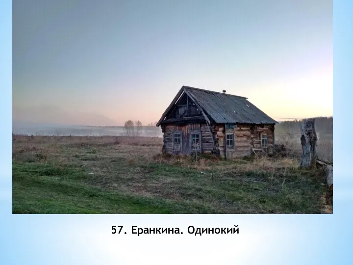 57. Еранкина. Одинокий