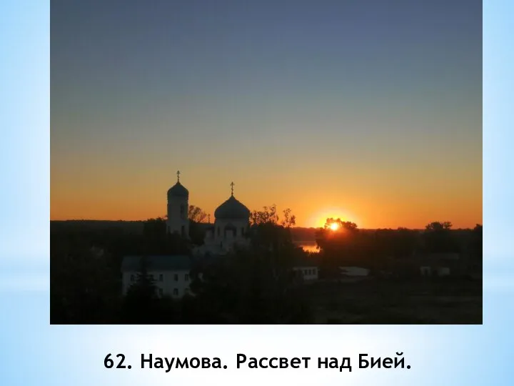 62. Наумова. Рассвет над Бией.