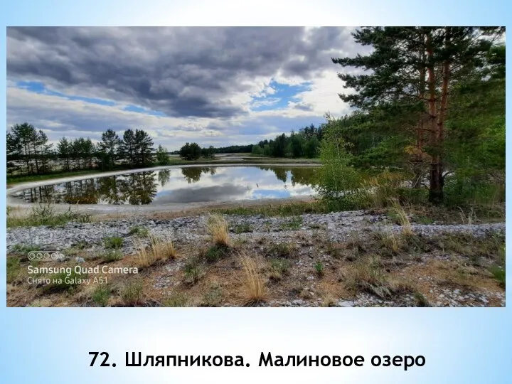 72. Шляпникова. Малиновое озеро