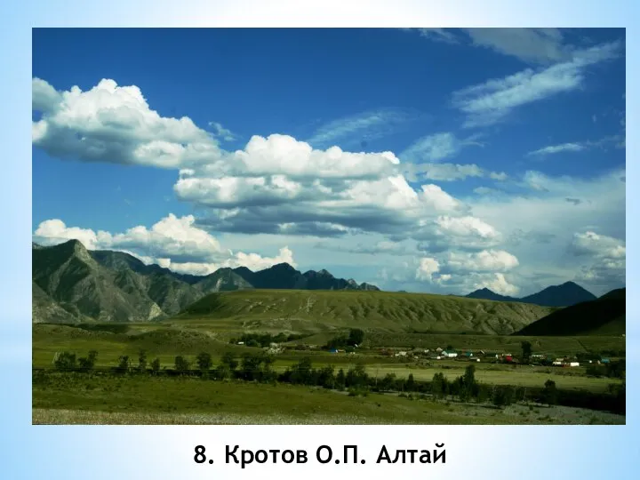 8. Кротов О.П. Алтай