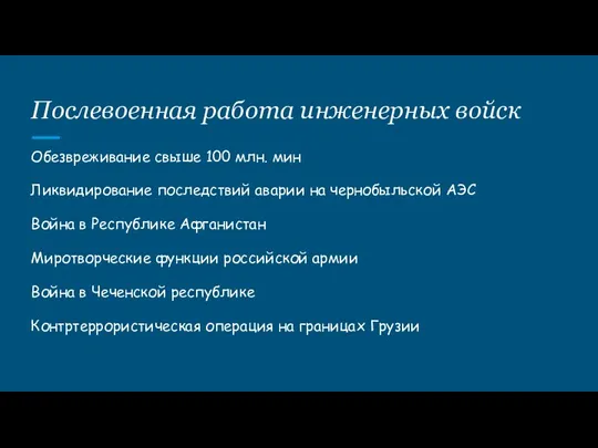 Послевоенная работа инженерных войск Обезвреживание свыше 100 млн. мин Ликвидирование последствий аварии