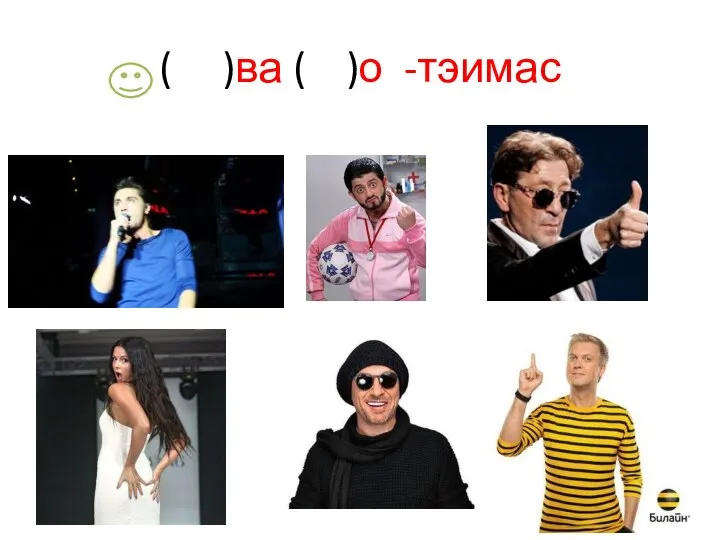 ( )ва ( )о -тэимас