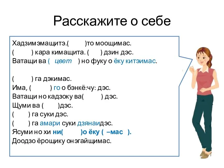 Расскажите о себе Хадзимэмащитэ.( )то моощимас. ( ) кара кимащита. ( )