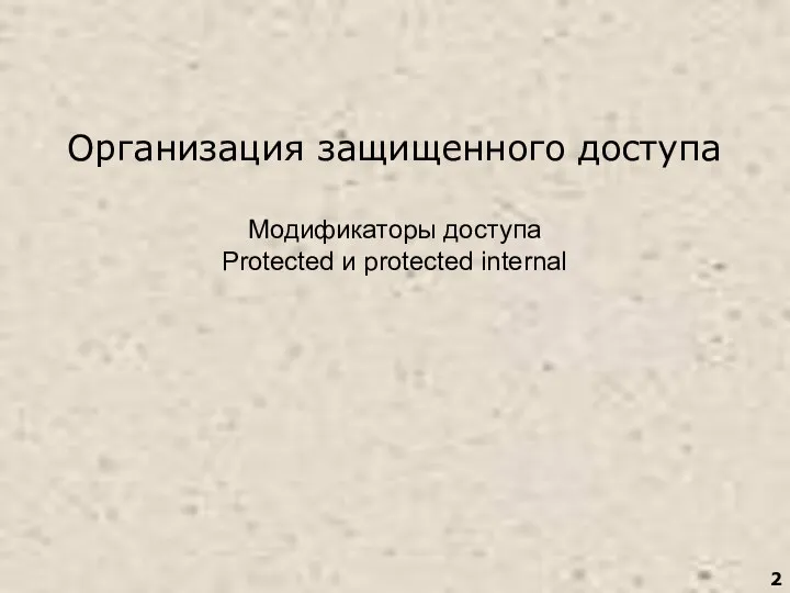 Организация защищенного доступа Модификаторы доступа Protected и protected internal