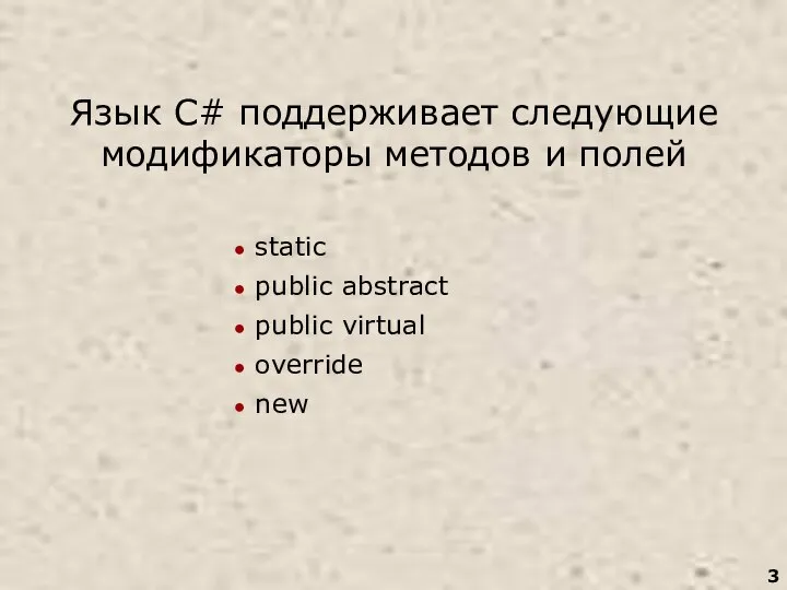 Язык C# поддерживает следующие модификаторы методов и полей static public abstract public virtual override new