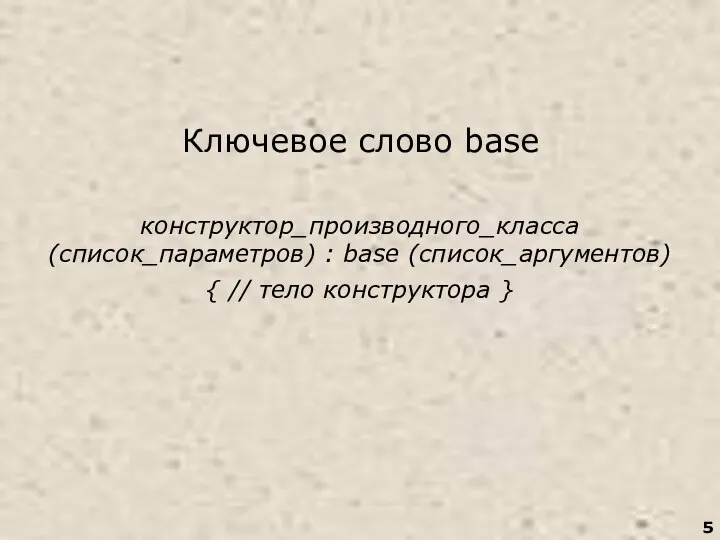 Ключевое слово base конструктор_производного_класса(список_параметров) : base (список_аргументов) { // тело конструктора }