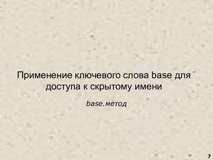 Применение ключевого слова base для доступа к скрытому имени base.метод