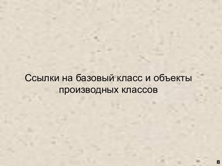 Ссылки на базовый класс и объекты производных классов