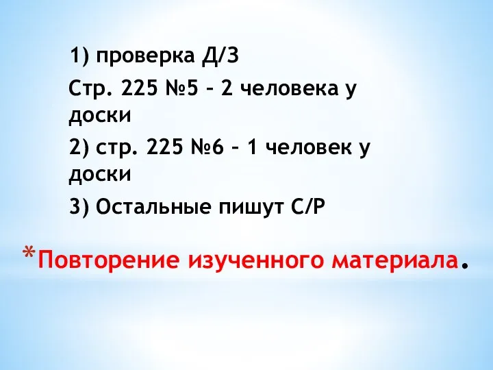 Повторение изученного материала. 1) проверка Д/З Стр. 225 №5 – 2 человека